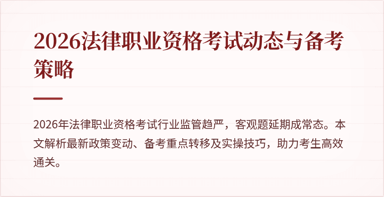 2026法律职业资格考试动态与备考策略