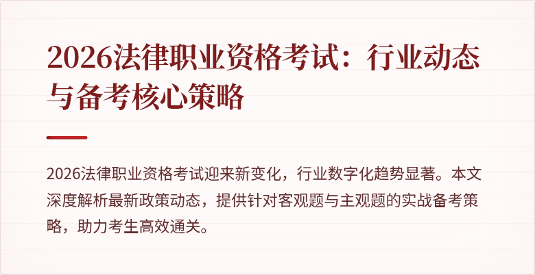 2026法律职业资格考试：行业动态与备考核心策略