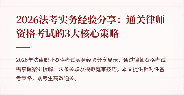 2026法考实务经验分享：通关律师资格考试的3大核心策略