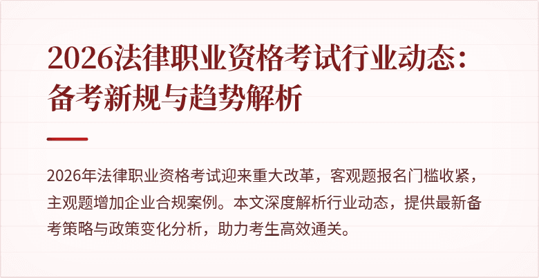 2026法律职业资格考试行业动态:备考新规与趋势解析