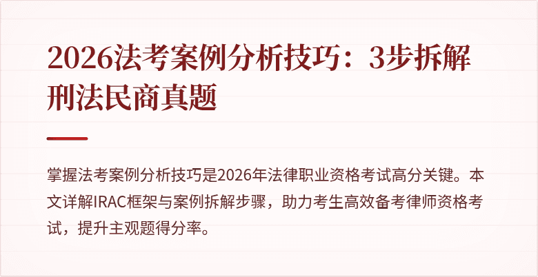 2026法考案例分析技巧：3步拆解刑法民商真题