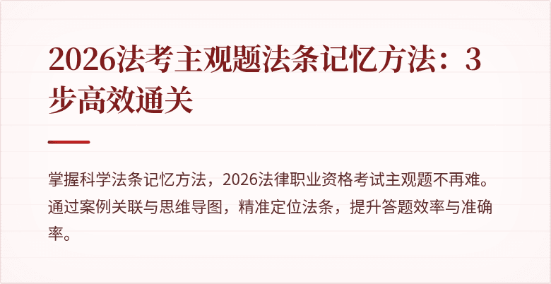 2026法考主观题法条记忆方法：3步高效通关