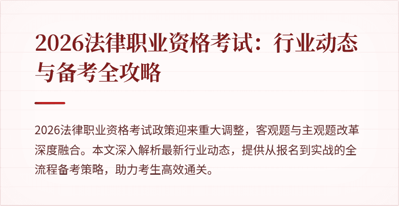 2026法律职业资格考试:行业动态与备考全攻略