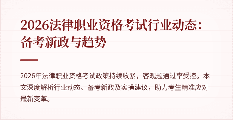 2026法律职业资格考试行业动态:备考新政与趋势