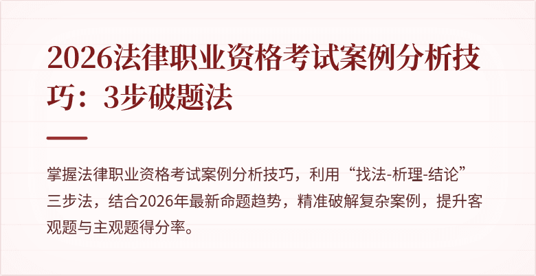 2026法律职业资格考试案例分析技巧：3步破题法