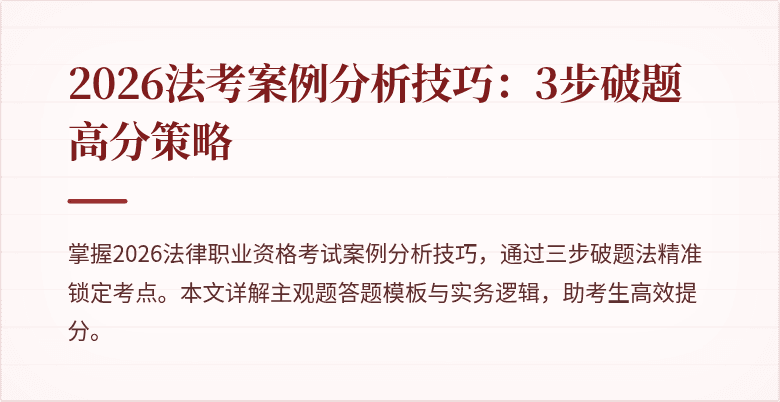 2026法考案例分析技巧：3步破题高分策略