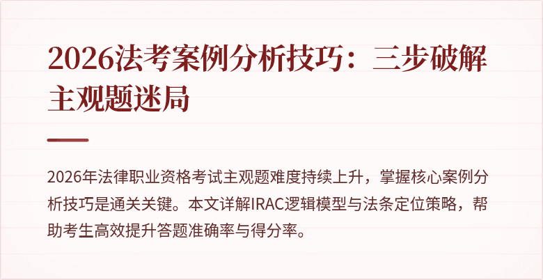 2026法考案例分析技巧:三步破解主观题迷局