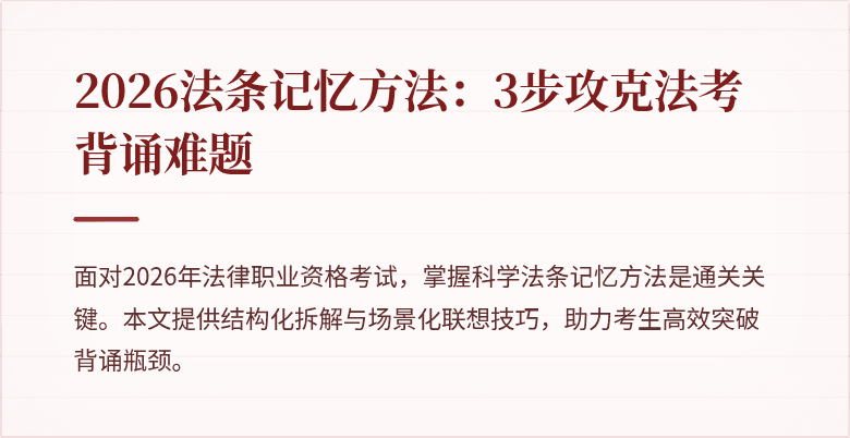 2026法条记忆方法:3步攻克法考背诵难题