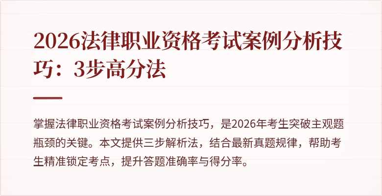 2026法律职业资格考试案例分析技巧：3步高分法