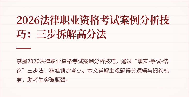 2026法律职业资格考试案例分析技巧：三步拆解高分法