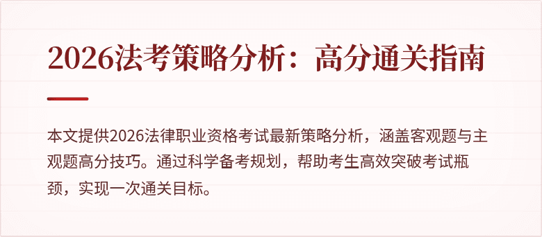 2026法考策略分析:高分通关指南
