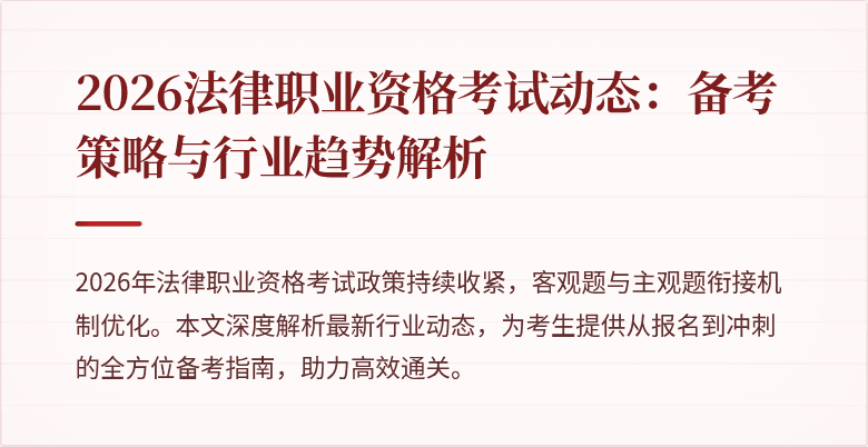 2026法律职业资格考试动态:备考策略与行业趋势解析