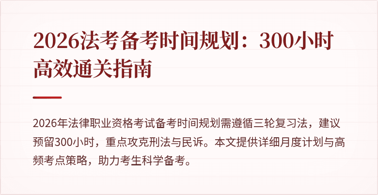 2026法考备考时间规划:300小时高效通关指南
