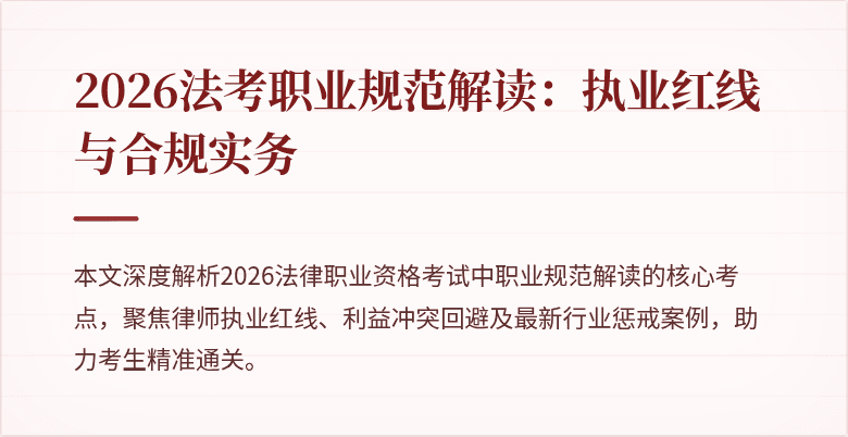 2026法考职业规范解读:执业红线与合规实务