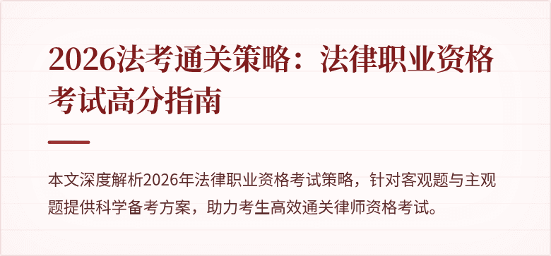 2026法考通关策略:法律职业资格考试高分指南