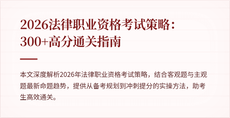 2026法律职业资格考试策略：300+高分通关指南