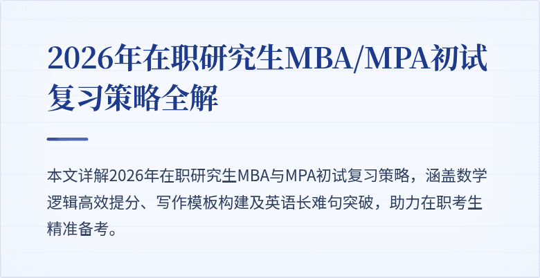 2026年在职研究生MBA/MPA初试复习策略全解