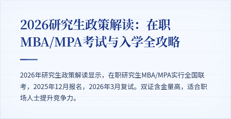 2026研究生政策解读：在职MBA/MPA考试与入学全攻略