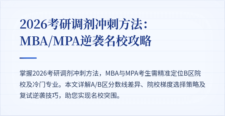 2026考研调剂冲刺方法：MBA/MPA逆袭名校攻略