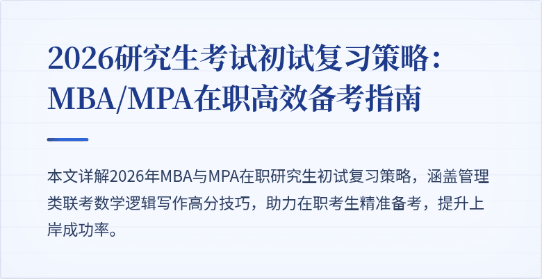 2026研究生考试初试复习策略：MBA/MPA在职高效备考指南