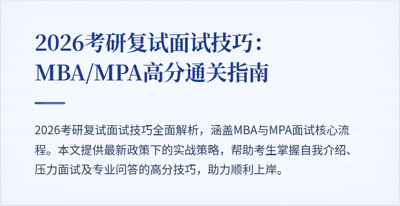2026考研复试面试技巧:MBA/MPA高分通关指南