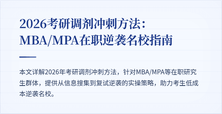 2026考研调剂冲刺方法:MBA/MPA在职逆袭名校指南