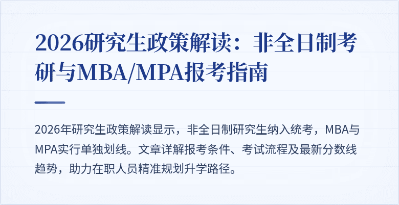 2026研究生政策解读：非全日制考研与MBA/MPA报考指南