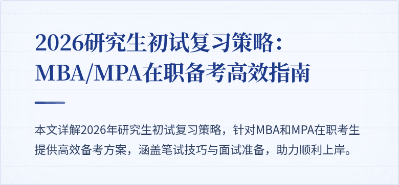 2026研究生初试复习策略：MBA/MPA在职备考高效指南