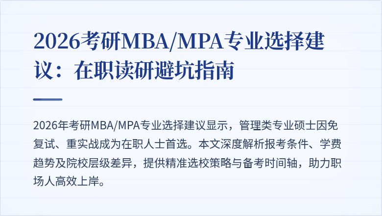2026考研MBA/MPA专业选择建议:在职读研避坑指南