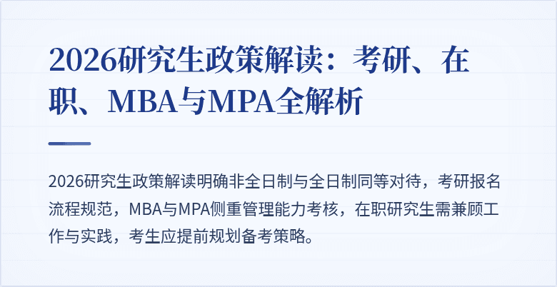 2026研究生政策解读：考研、在职、MBA与MPA全解析