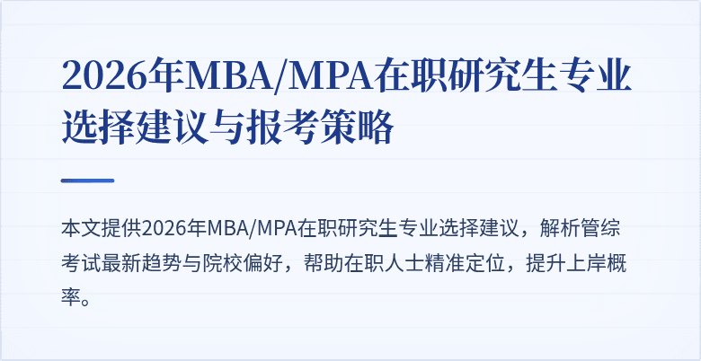 2026年MBA/MPA在职研究生专业选择建议与报考策略