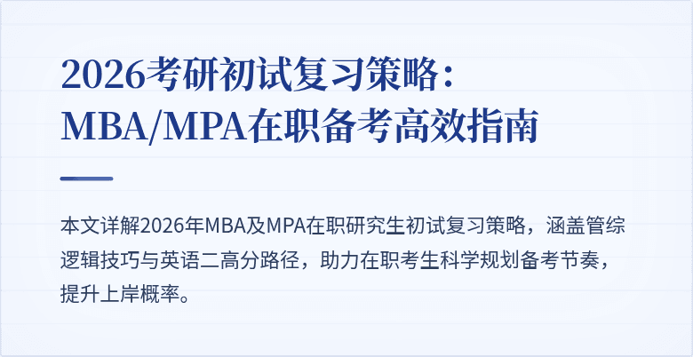 2026考研初试复习策略:MBA/MPA在职备考高效指南