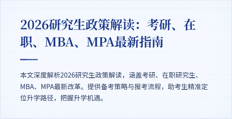 2026研究生政策解读：考研、在职、MBA、MPA最新指南