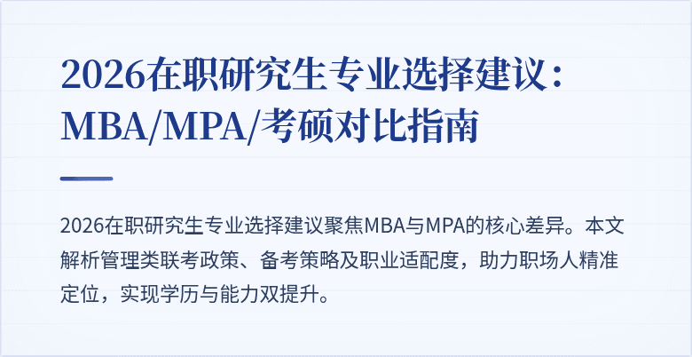 2026在职研究生专业选择建议:MBA/MPA/考硕对比指南