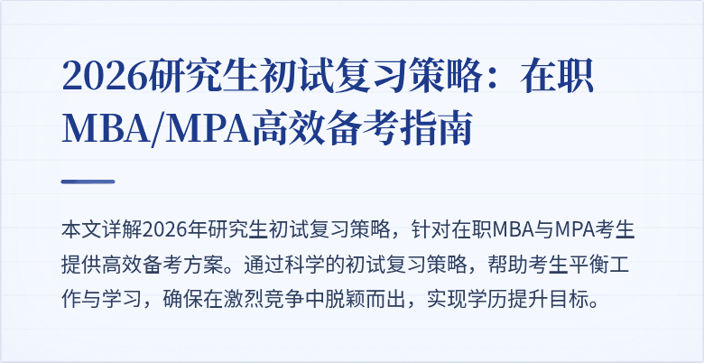 2026研究生初试复习策略：在职MBA/MPA高效备考指南