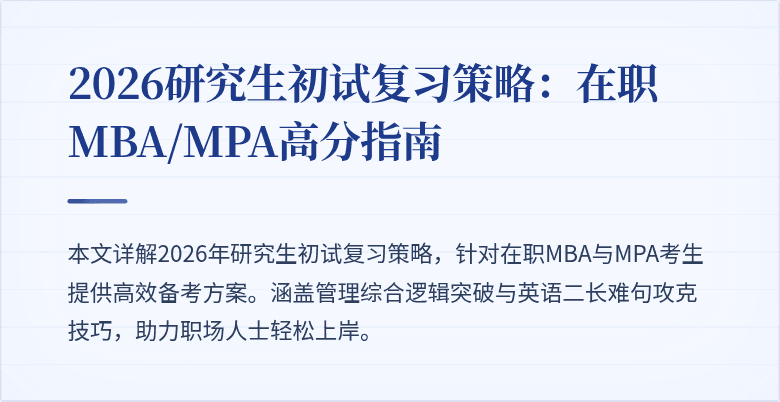 2026研究生初试复习策略:在职MBA/MPA高分指南