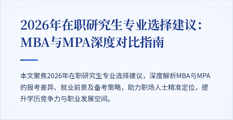 2026年在职研究生专业选择建议:MBA与MPA深度对比指南