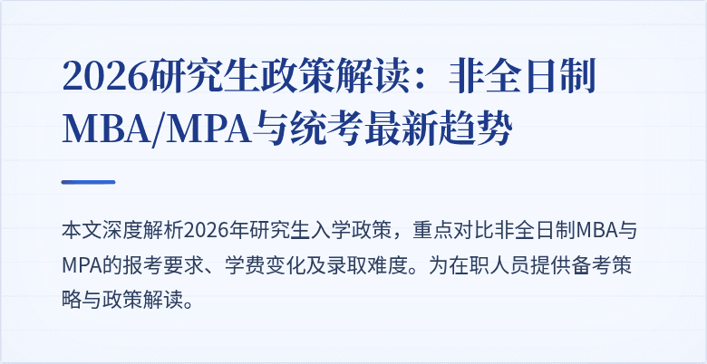 2026研究生政策解读:非全日制MBA/MPA与统考最新趋势
