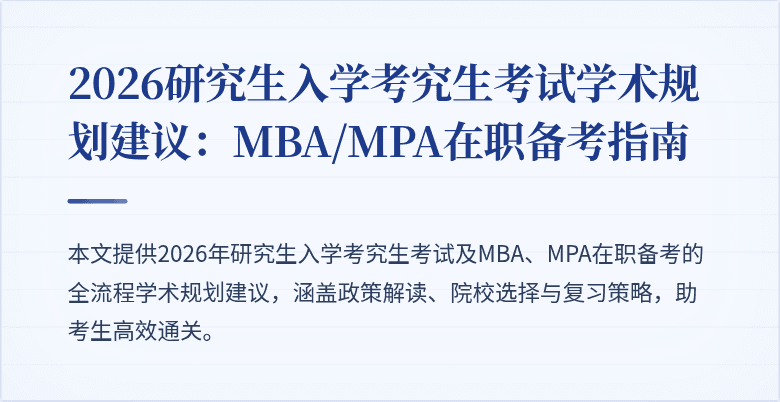 2026研究生入学考究生考试学术规划建议：MBA/MPA在职备考指南