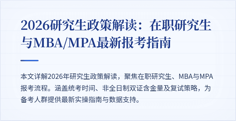 2026研究生政策解读:在职研究生与MBA/MPA最新报考指南