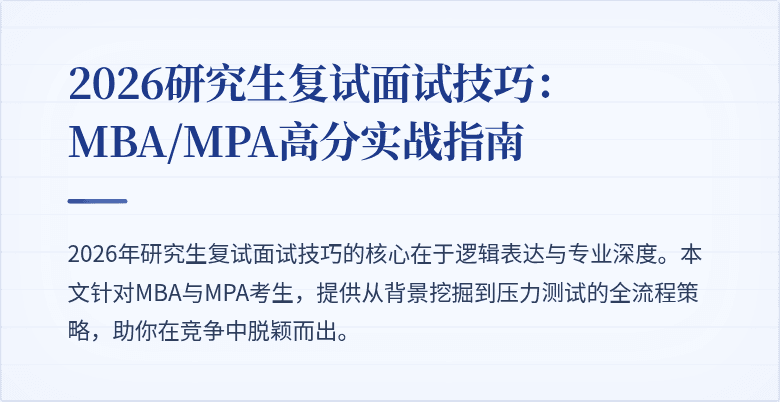 2026研究生复试面试技巧：MBA/MPA高分实战指南