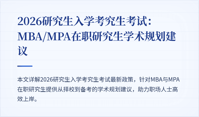 2026研究生入学考究生考试:MBA/MPA在职研究生学术规划建议