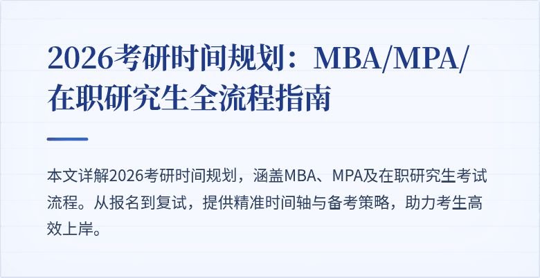2026考研时间规划:MBA/MPA/在职研究生全流程指南