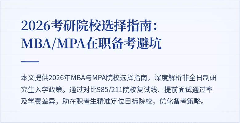 2026考研院校选择指南:MBA/MPA在职备考避坑