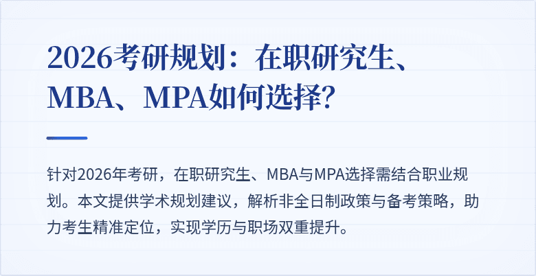 2026考研规划：在职研究生、MBA、MPA如何选择？