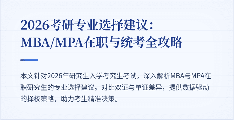 2026考研专业选择建议：MBA/MPA在职与统考全攻略