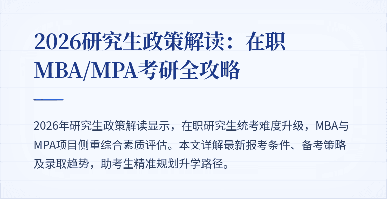 2026研究生政策解读:在职MBA/MPA考研全攻略