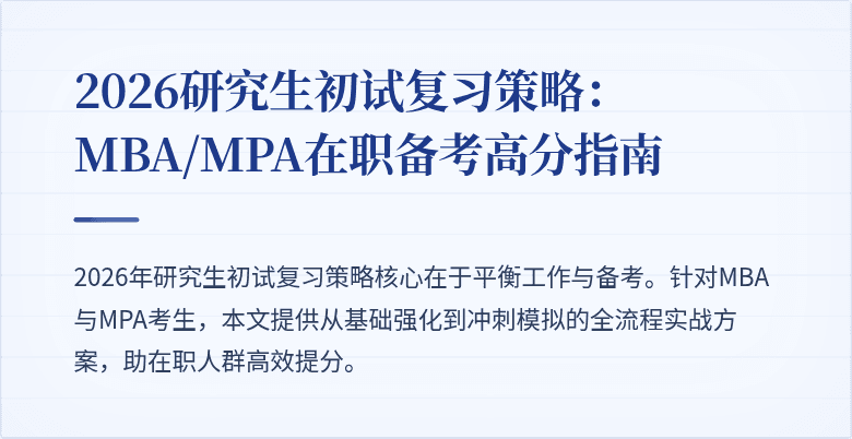 2026研究生初试复习策略:MBA/MPA在职备考高分指南