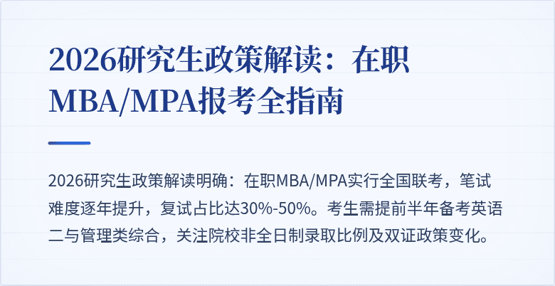 2026研究生政策解读：在职MBA/MPA报考全指南