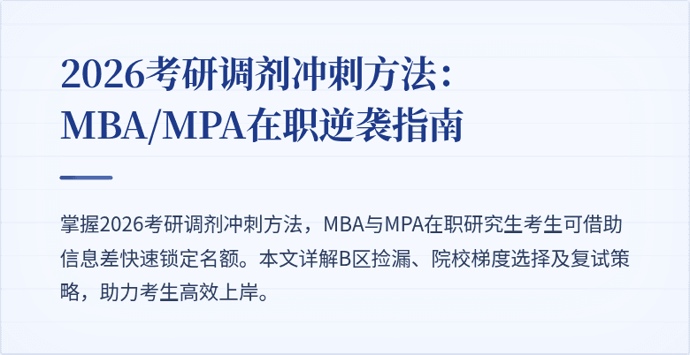 2026考研调剂冲刺方法：MBA/MPA在职逆袭指南